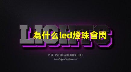 為什么led燈珠會閃動 LED燈珠為什么短接